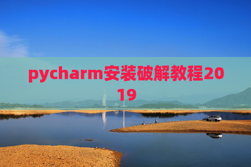 pycharm安装破解教程2019 pycharm安装破解教程2019
